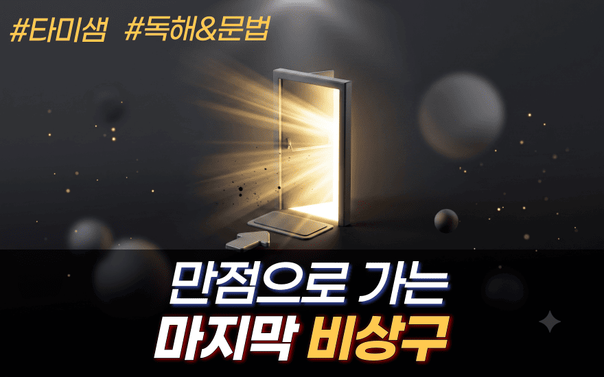G.A.T.E (비상구 독해)
