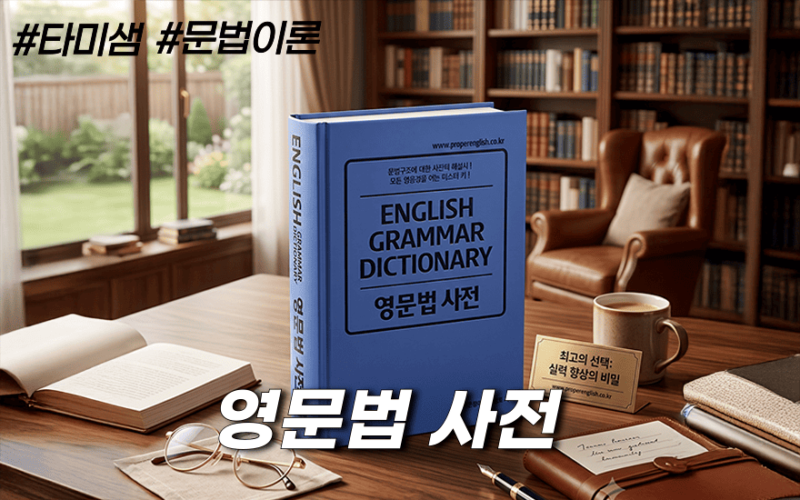 영문법 사전 [문법이론]