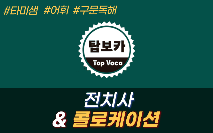 탑보카 - 전치사&콜로케이션