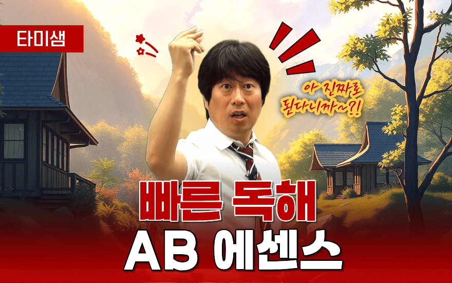 빠른 독해 AB 에센스