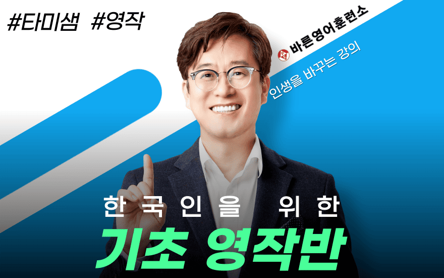 한국인을 위한 영작 1단계