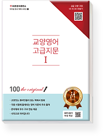 교양영어 고급지문 I