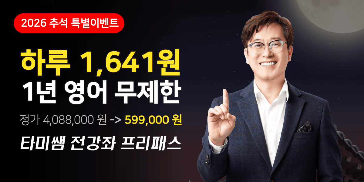 2026 추석 특별이벤트 — 타미쌤 전강좌 프리패스 하루 1,641원