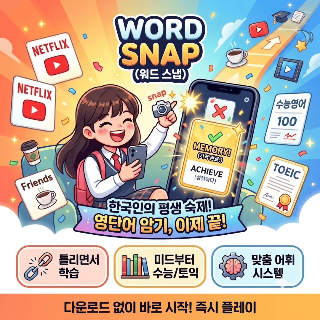 WORD SNAP! (워드 스냅) — 한국인의 평생 숙제, 영단어 암기 이제 끝!