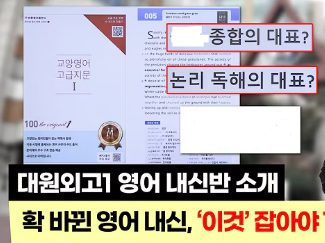 대원외고 수업 교재 채택